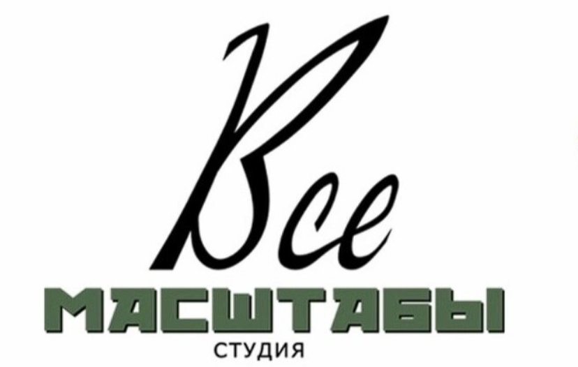 Студия "Все масштабы"