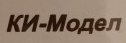 КИ-МОДЕЛ