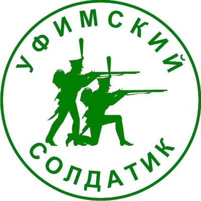 Уфимский Солдатик