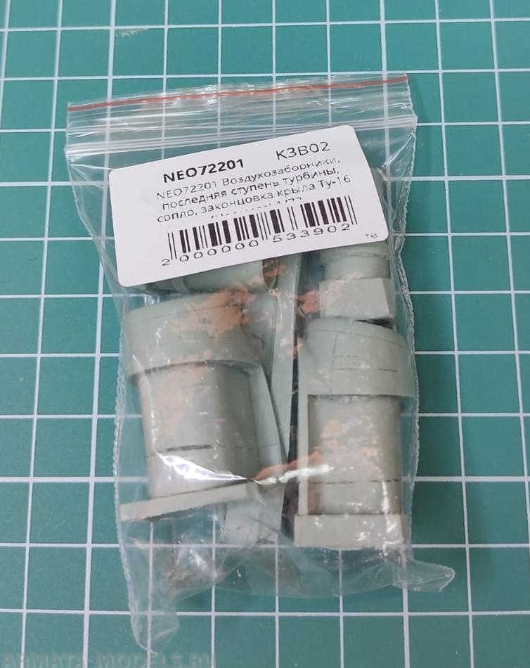 NEO72201 Воздухозаборники, последняя ступень турбины, сопло, законцовка крыла Ту-16