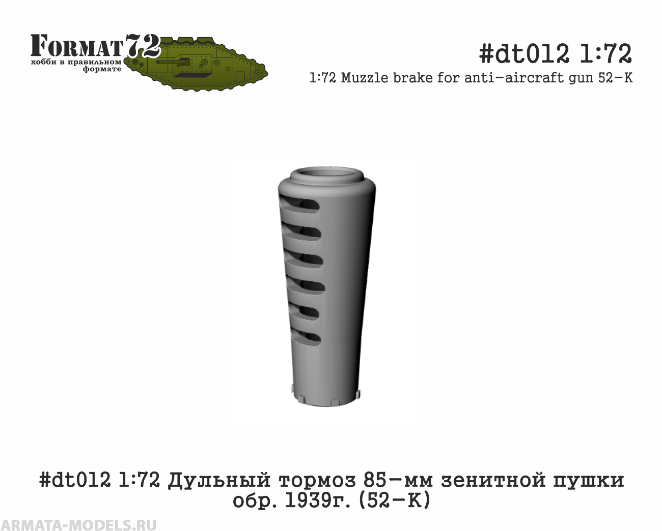 #dt012 1:72 Дульный тормоз 85-мм зенитной пушки обр. 1939г. (52-К) Format72