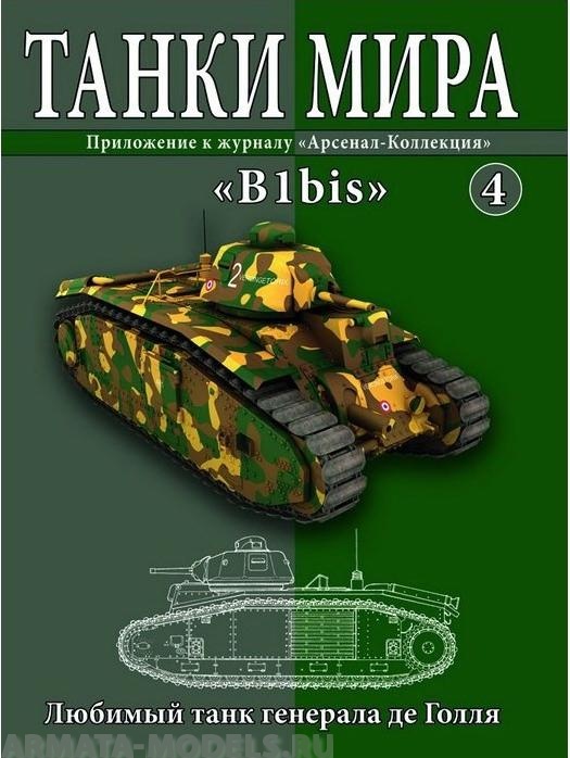 ТМ4 Танки Мира 4 Любимый танк генерала де Голля