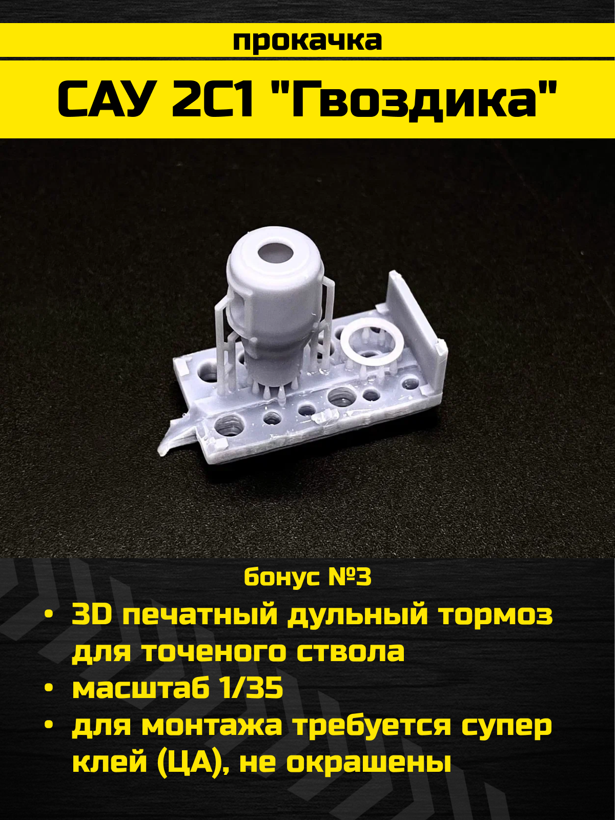 3660Z САУ 2С1 'Гвоздика' российская 122-мм самоходная артиллерийская установка c бонусами от Arma Models