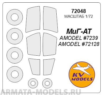 72048KV Окрасочная маска МиГ-АТ (AMODEL #7239, #72128) + маски на диски и колеса для моделей фирмы AMODEL