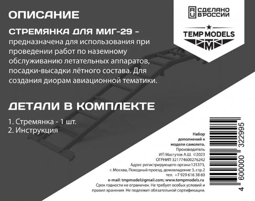 32299 СТРЕМЯНКА ДЛЯ МИГ-29 1/32