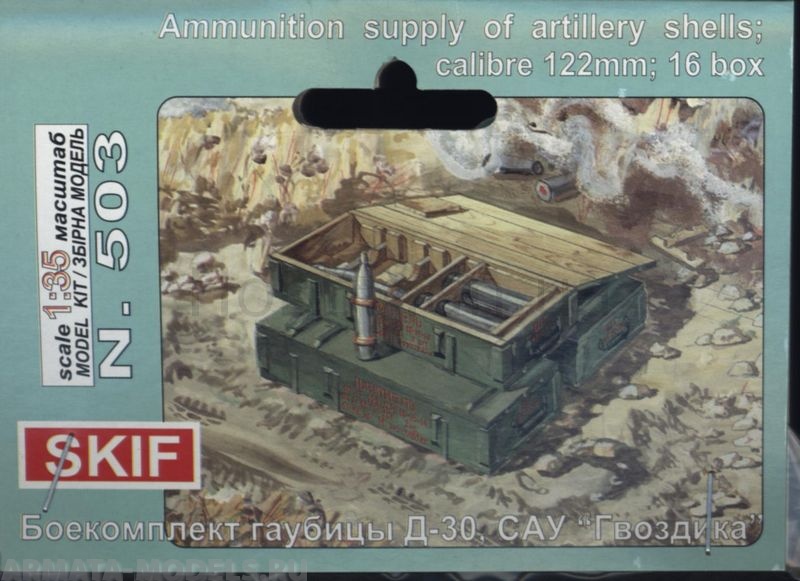 СК503 Боекомплект 122 мм