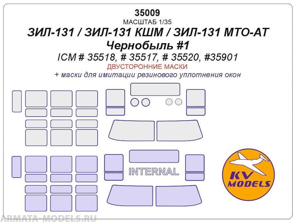 35009KV ЗИЛ-131 (ICM # 35518), ЗИЛ-131 КШМ (ICM # 35517), ЗИЛ-131 MTO-AT (ICM # 35520) - ДВУСТОРОННИЕ МАСКИ для моделей фирмы ICM