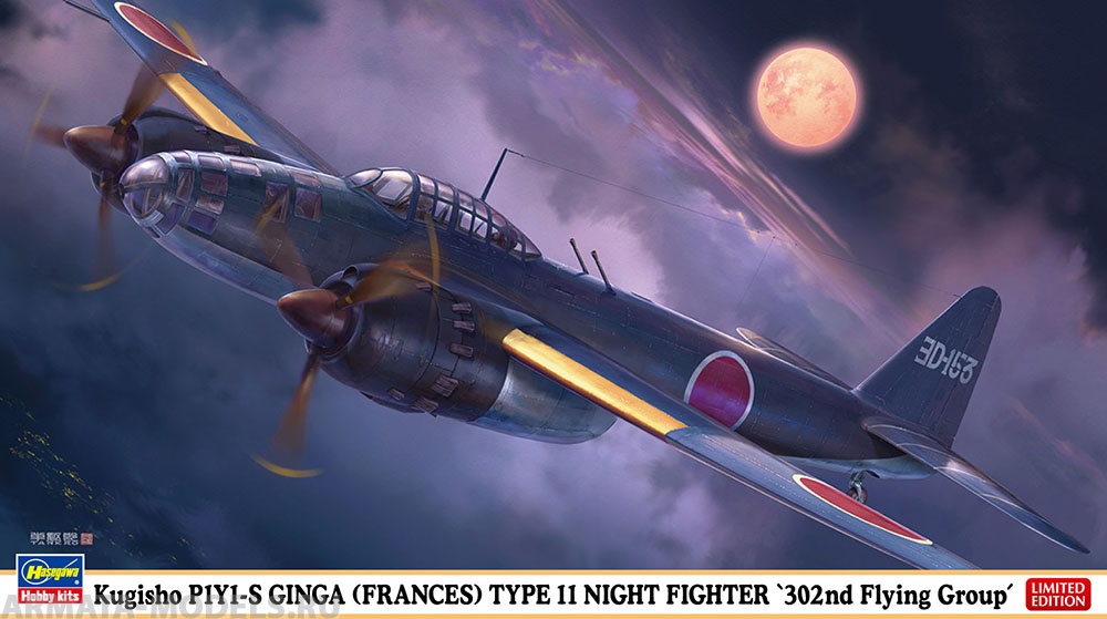 02413-Японский ночной истребитель Kugisho P1Y1-S GINGA (FRANCES) TYPE11 NIGHT FIGHTER Hasegawa