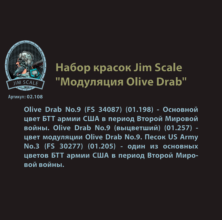 02.108JIM Набор акриловых красок Jim Scale &amp;quot;Модуляция Olive Drab&amp;quot; / 3 Paints Set   Modulation Olive Drab