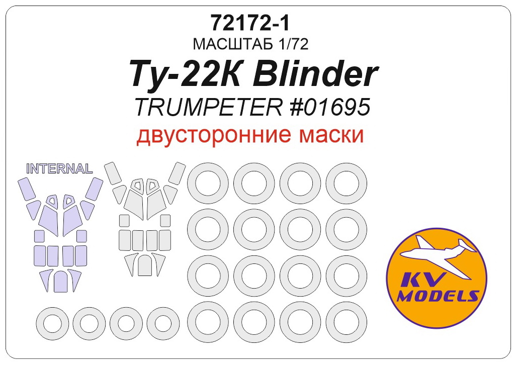 72172-1KV Ту-22К Blinder (TRUMPETER #01695) - (двусторонние маски) + маски на диски и колеса