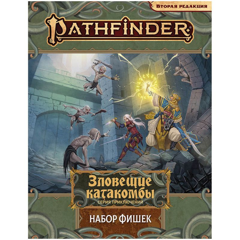 915566HW Pathfinder. НРИ. Вторая редакция. Серия приключений «Зловещие катакомбы»: Набор фишек