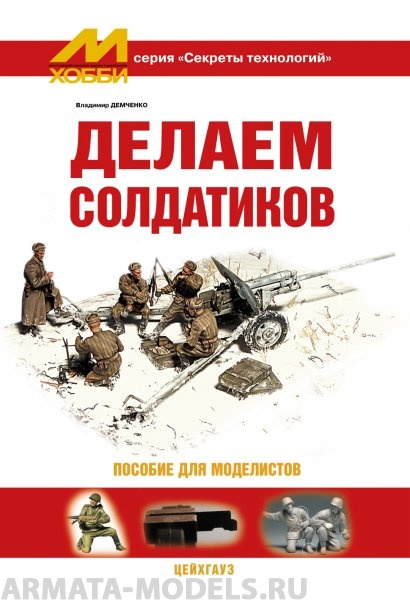 book4 Секреты технологий Демченко В. Делаем солдатиков