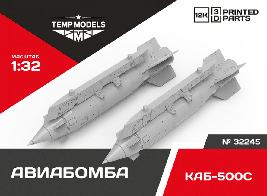 32245 АВИАБОМБА КАБ-500C 1/32 Temp Models