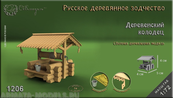 1206 сборная деревянная модель Деревенский колодец СВ Модель