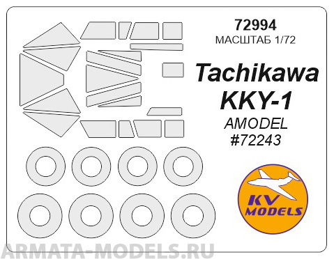 72994KV Окрасочная маска Tachikawa KKY-1 (AMODEL #72243) + маски на диски и колеса для моделей фирмы AMODEL