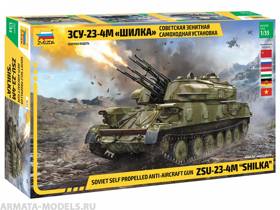 3635 Советская ЗСУ-23-4М Шилка Звезда