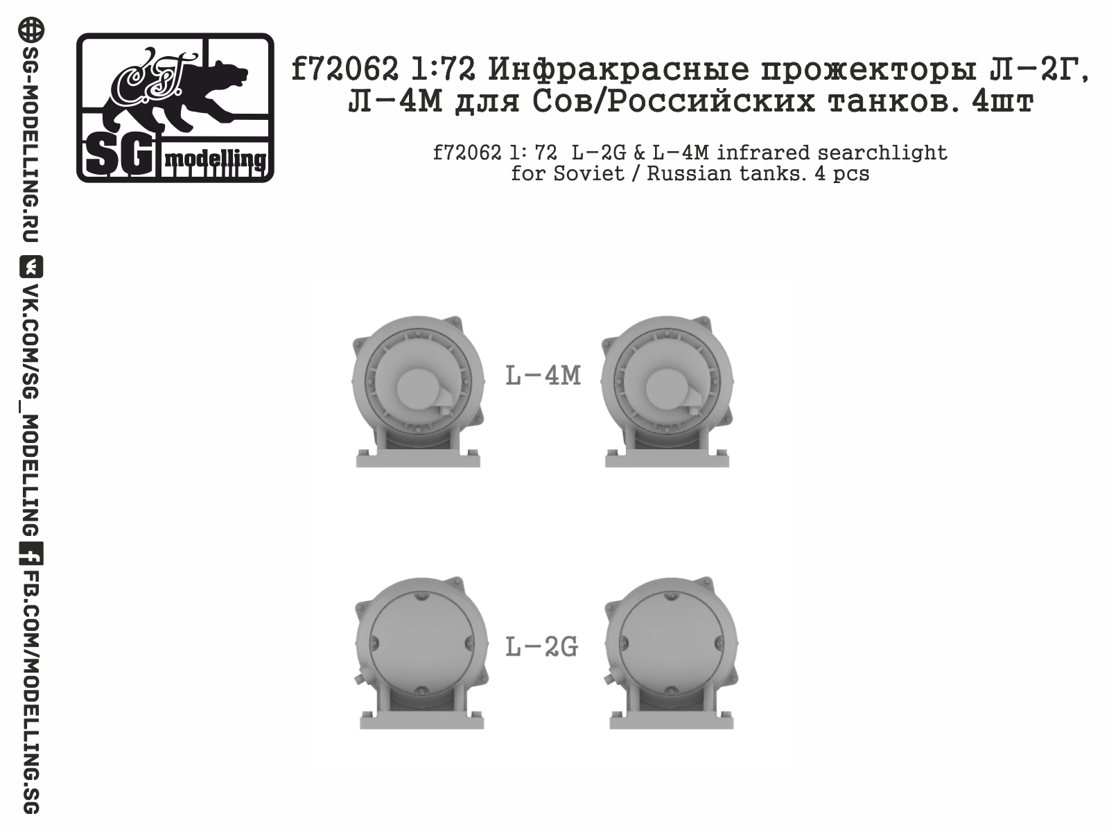 f72062 1: 72 Инфракрасные прожекторы Л-2Г, Л-4М для Сов/Российских танков. 4шт
