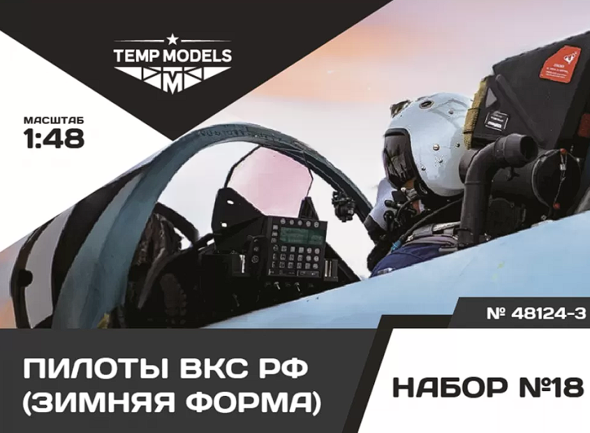 48124-3TMP ПИЛОТЫ ВКС РФ (Зимняя форма). Набор No. 18-3 1/48 Temp Models