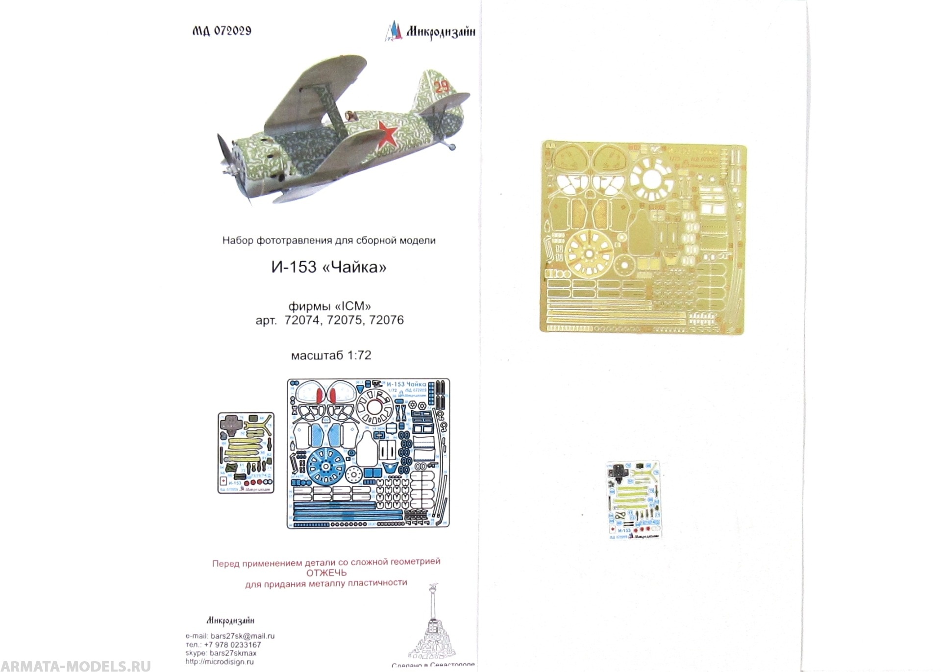 MD 072029 Набор фототравления цветные приборные доски для И-153 (ICM)