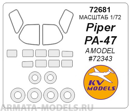 72681KV Окрасочная маска Piper Pa-47 + wheels masks для моделей фирмы AMODEL