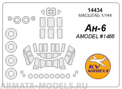 14434KV Окрасочная маска Ан-6 + маски на диски и колеса для моделей фирмы AMODEL