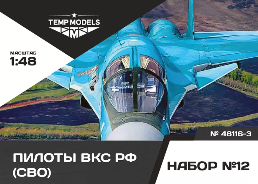48116-3TMP ПИЛОТЫ ВКС РФ (ППК-3, ЗШ-7) (SVO). Набор No. 12-3 1/48 Temp Models