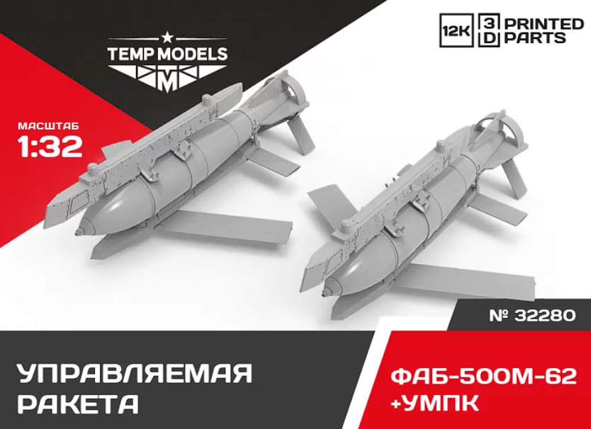 32280 АВИАБОМБА ФАБ-500М-62+УМПК 1/32