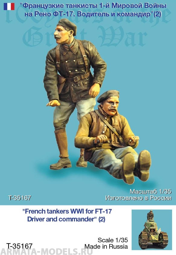 T35167 Французские танкисты 1-й Мировой Войны на Рено ФТ-17)  (2) Tank