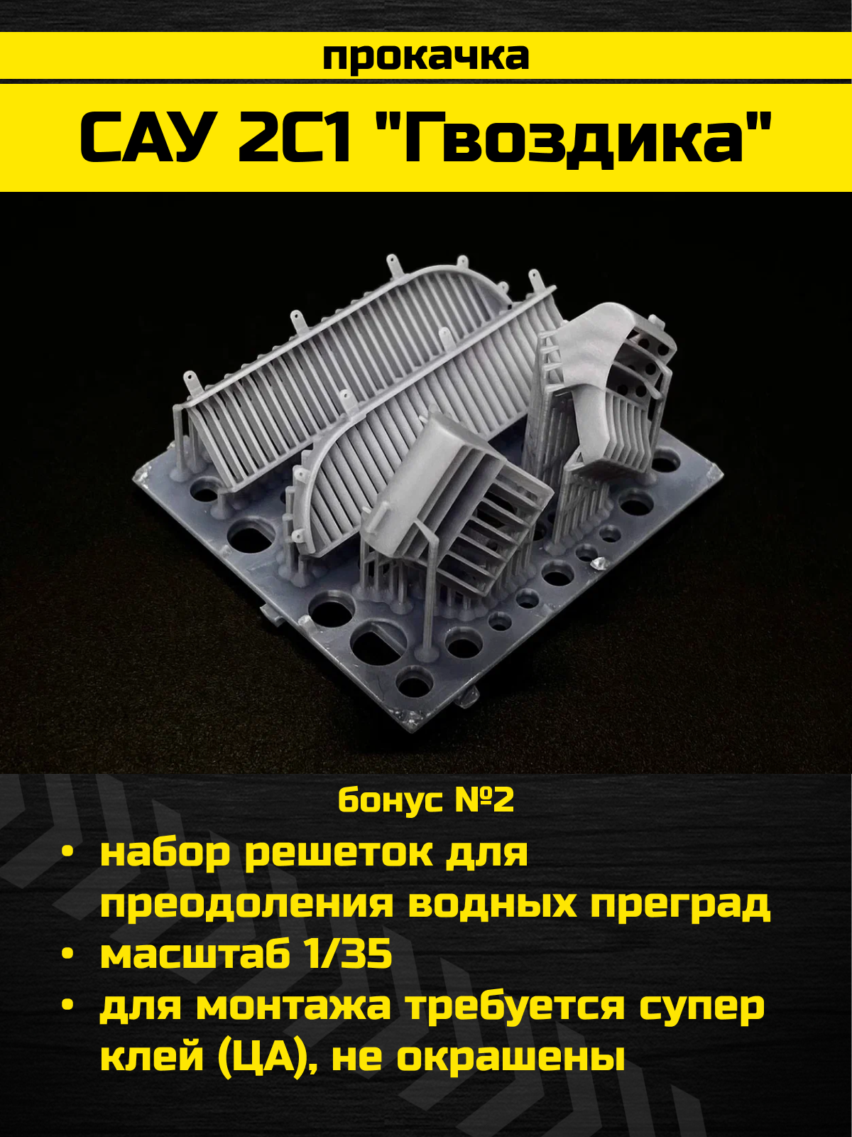 3660Z САУ 2С1 'Гвоздика' российская 122-мм самоходная артиллерийская установка c бонусами от Arma Models