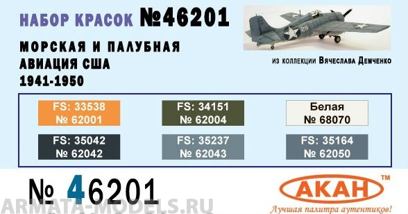 46201 Набор красок Морская и палубная авиация США 1941-50-е г. (62042+62043+62050+62001+62004+68071) 6х10мл