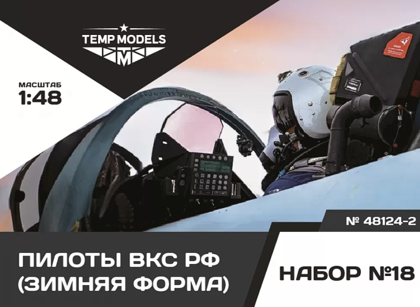 48124-2TMP ПИЛОТЫ ВКС РФ (Зимняя форма). Набор No. 18-2 1/48 Temp Models