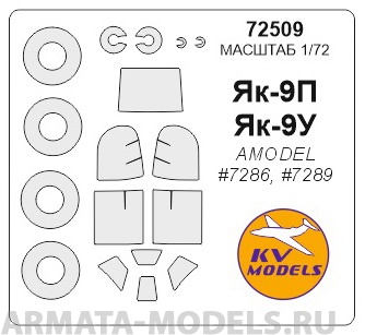 72509KV Окрасочная маска Як-9П / Як-9У  + маски на диски и колеса для моделей фирмы AMODEL