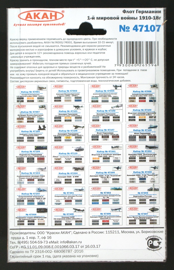 47107 Набор красок Флот Германии 1-й мировой войны 1910-18г. (71095+71096+71097+71098+71099+78004) 6х10мл