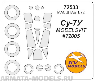 72533KV Окрасочная маска Су-7У (MODELSVIT #72005) + маски на диски и колеса для моделей фирмы ModelSvit