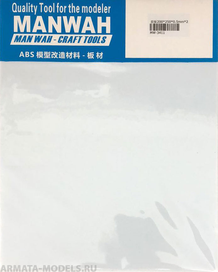 MW-3411 Пластик листовой(ABS-пластик)  200*250*0.5(mm) 2 листа