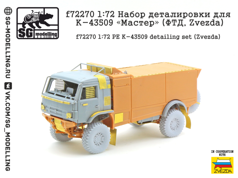 f72270 1:72 Набор деталировки для К-43509 «Мастер» (ФТД, Zvezda)
