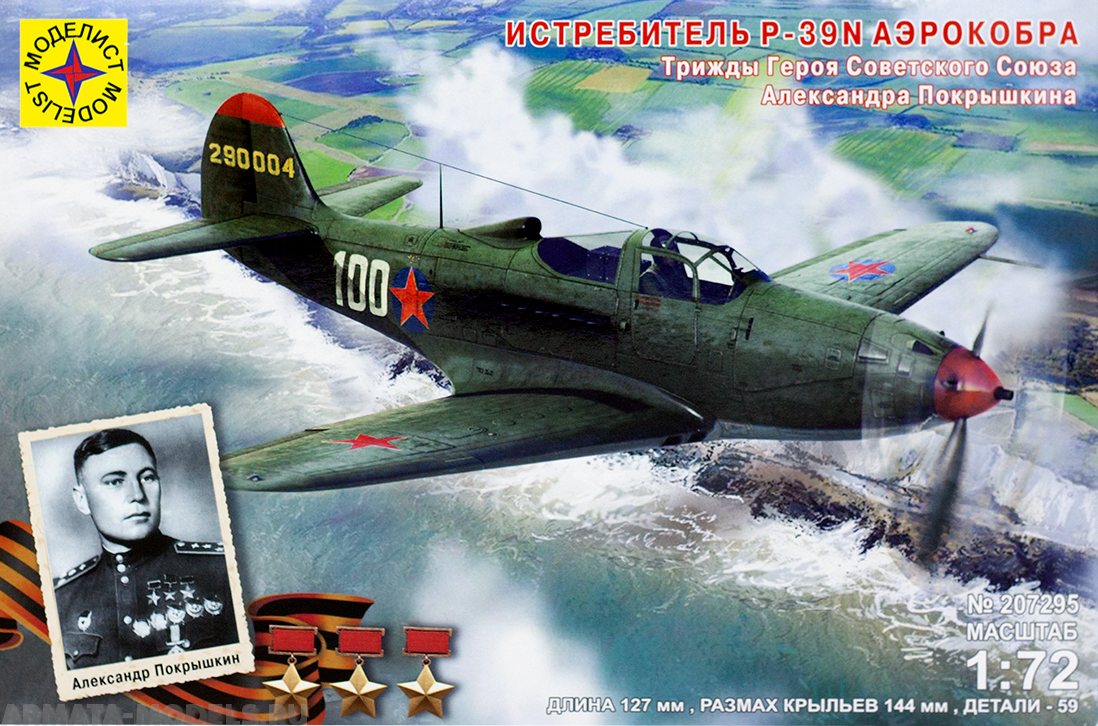 207295  Игрушка  авиация  Истребитель P-39N "Аэрокобра". Героя Советского Союза Покрышкина А.И. Моделист