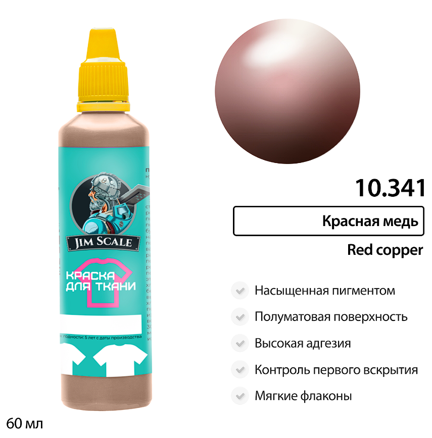 10.341JIM Краска для ткани Красная медь Red copper