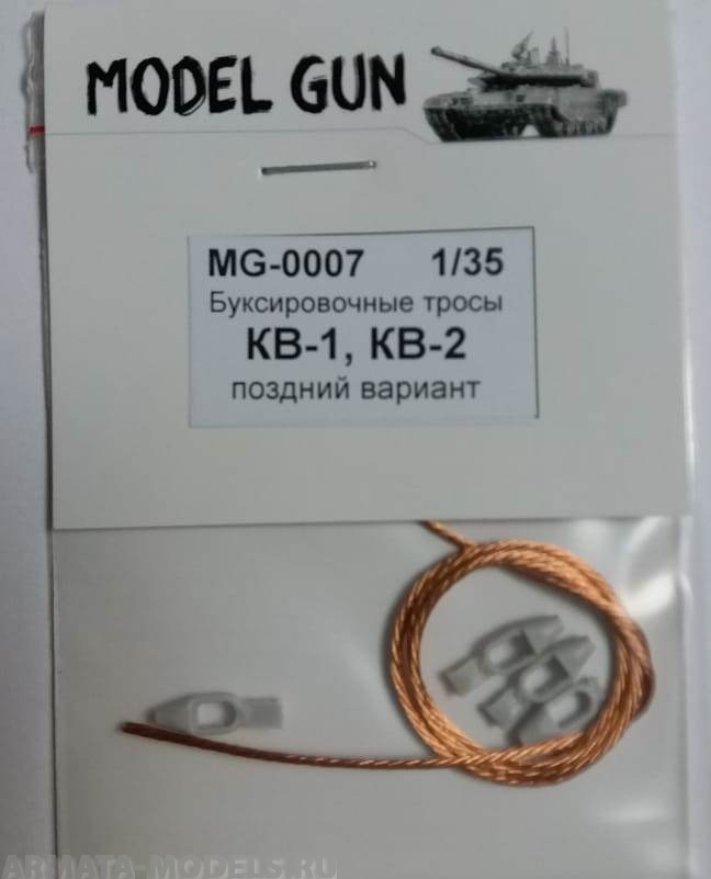 MG-0007 Буксировочные тросы 2 шт: КВ-1 поздний, КВ-2, СУ-152, вариант №1