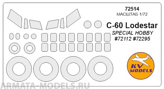 72514KV Окрасочная маска C-60 Lodestar + маски на диски и колеса для моделей фирмы Special Hobby