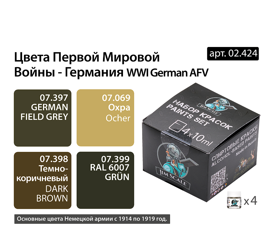 02.424JIM Набор спиртовых красок Jim Scale 'Цвета первой мировой Германия'