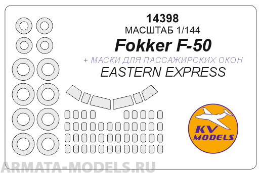 14398KV Fokker F-50 с масками на боковые окна, диски и колеса