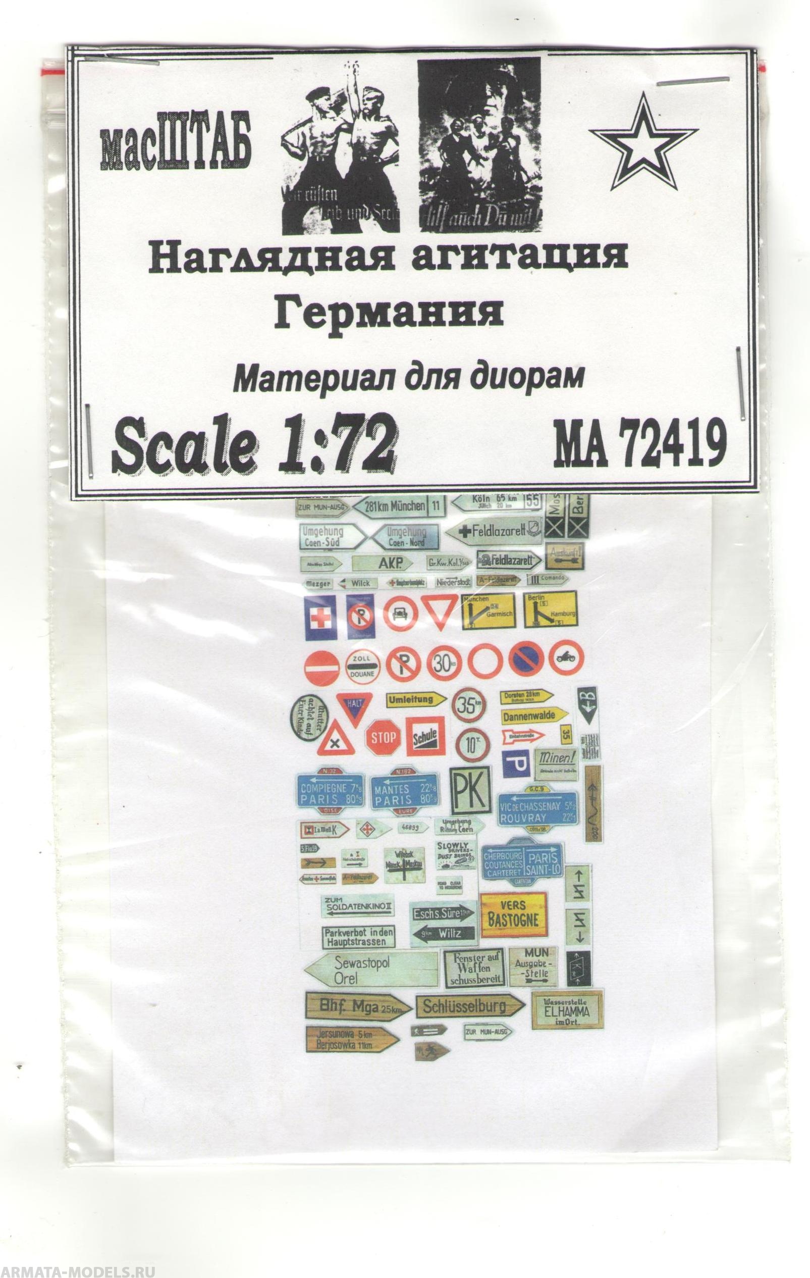 72419 Наглядная агитация Германия