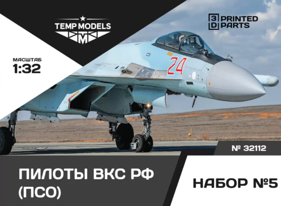 32112TMP ПИЛОТЫ ВКС РФ (ПСО). НАБОР №5