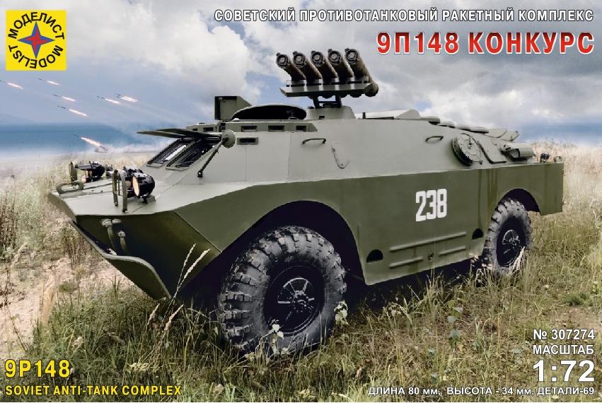 307274  Игрушка  техника и вооружение  Советская боевая машина противотанкового комплекса 9П148 Конкурс Момент