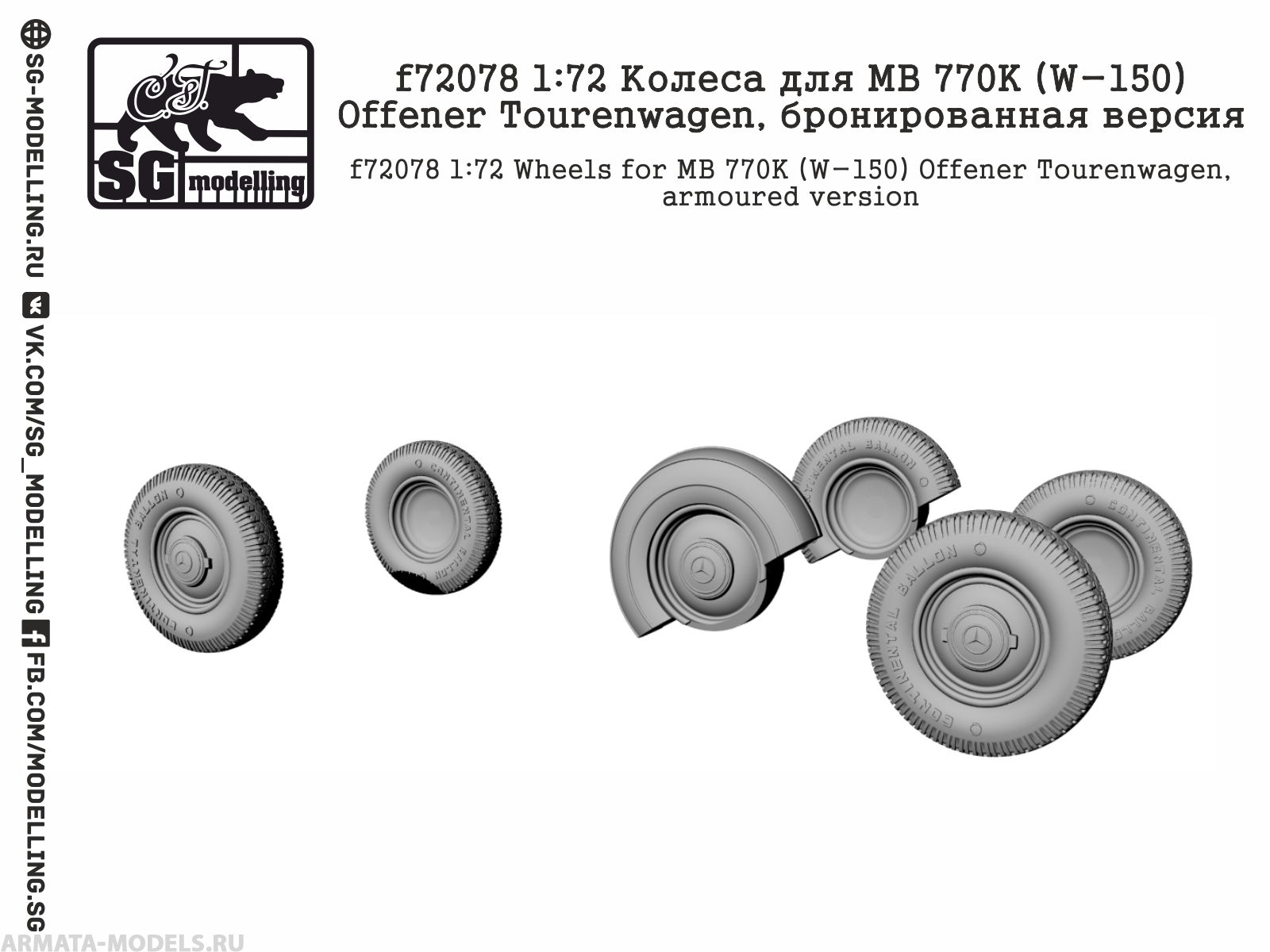 f72078 Колеса для MB 770K (W-150) Offener Tourenwagen, бронированная версия