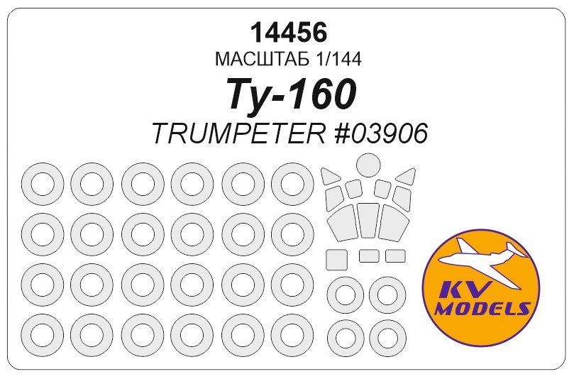 14456KV Окрасочная маска Ту-160 (TRUMPETER #03906) + маски на диски и колеса
