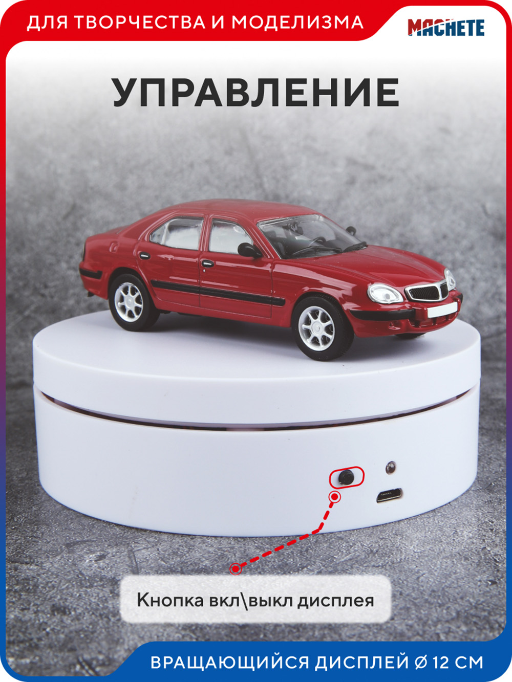 0416MCH Вращающийся дисплей 12см белый