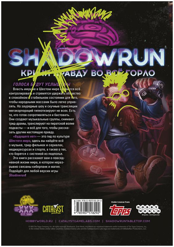 751829HW Shadowrun Шестой мир  Будущего нет (гид по культуре шестого мира)