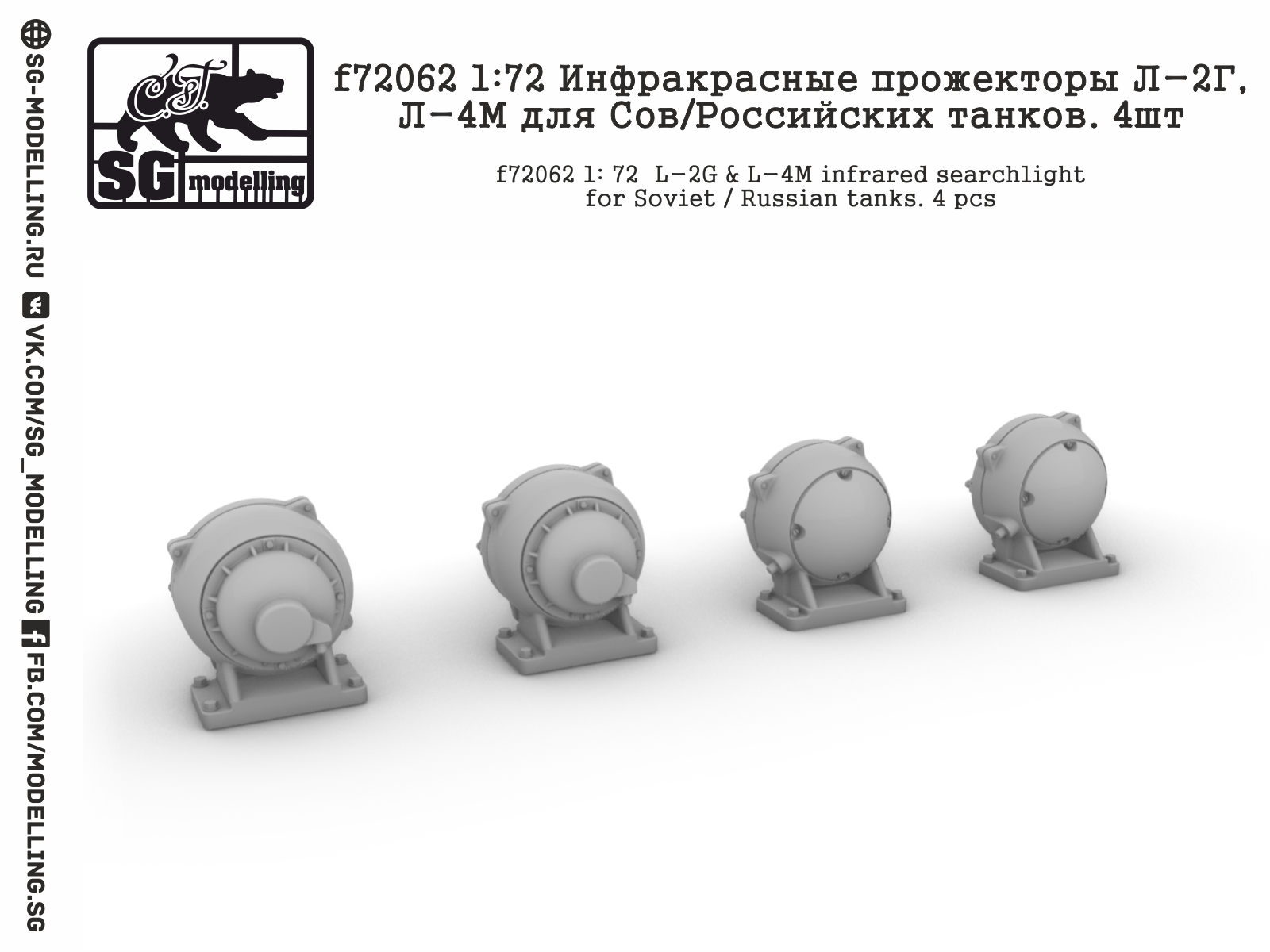 f72062 1: 72 Инфракрасные прожекторы Л-2Г, Л-4М для Сов/Российских танков. 4шт